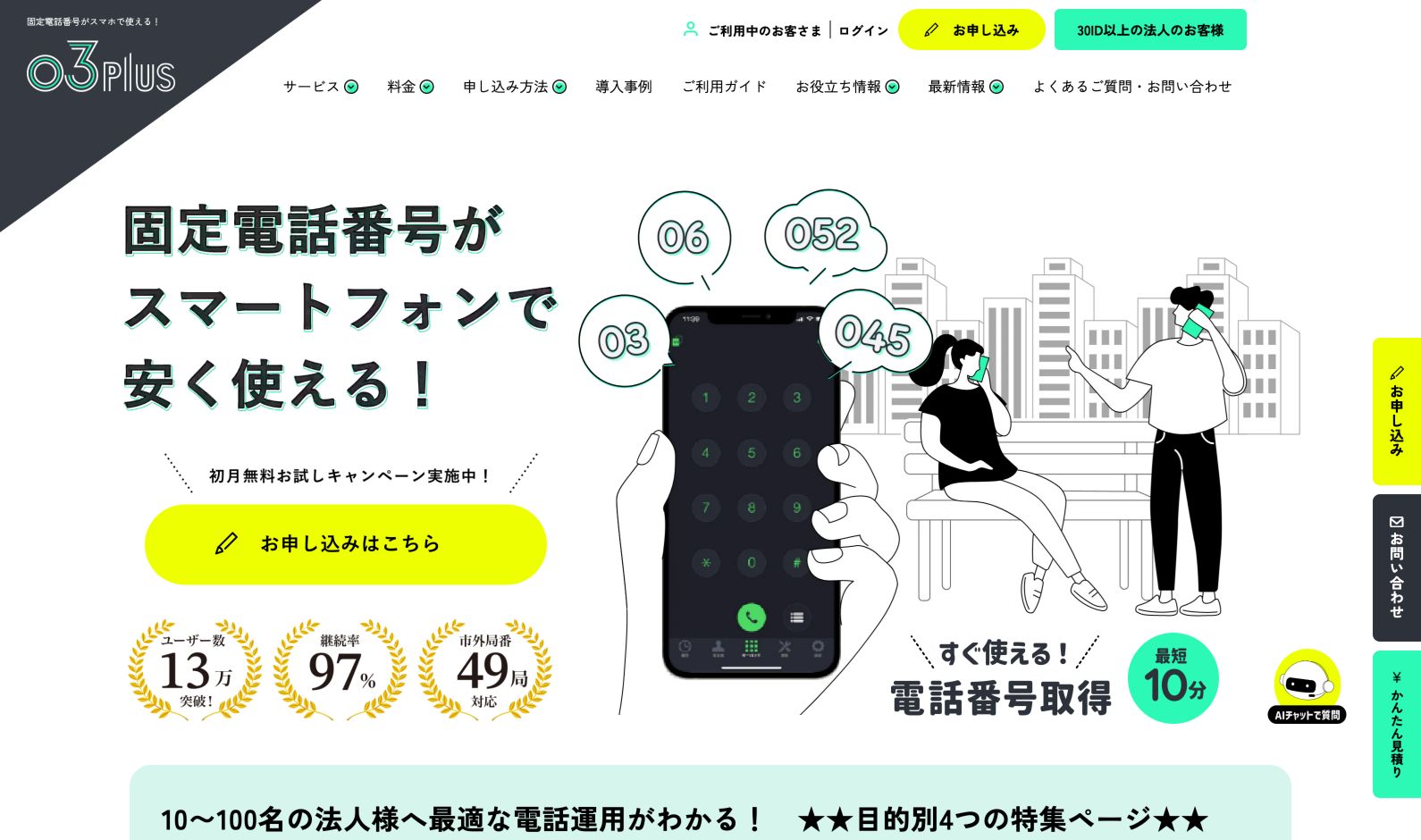 03plusの公式サイトで固定電話番号をスマートフォンで使うサービスを案内する先頭画面