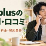03plusの評判・口コミと通話品質・料金・契約条件