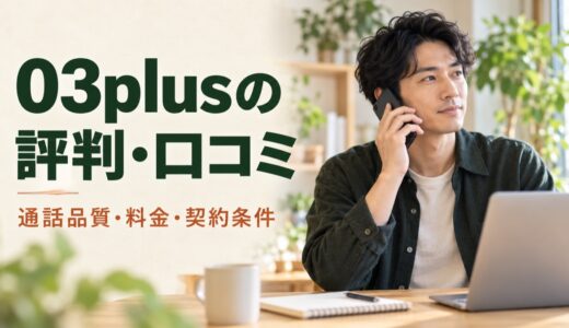 03plusの評判・口コミは？通話品質・料金と契約前の注意点