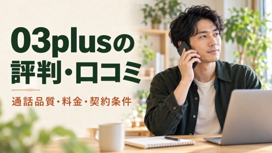 03plusの評判・口コミと通話品質・料金・契約条件