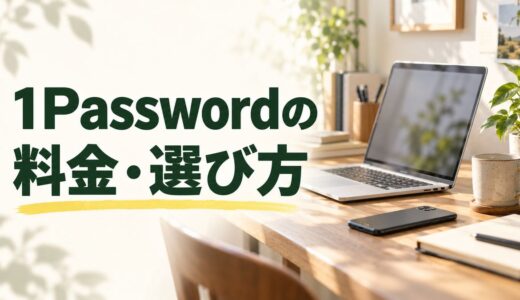 1Passwordの料金｜個人・家族プランと3年版の支払額を比較