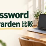 1PasswordとBitwardenを比較する見出しと、ノートパソコン・スマートフォンの仕事場