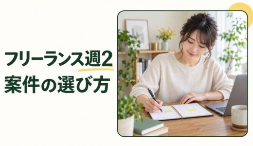 フリーランスは週2で働ける？案件の探し方と稼働条件の確認方法
