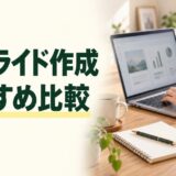 AIスライド作成ツールの比較記事。ノートパソコンで資料を作る作業机
