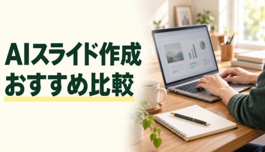 AIスライド作成ツールおすすめ8選｜無料の範囲とPowerPoint出力を比較