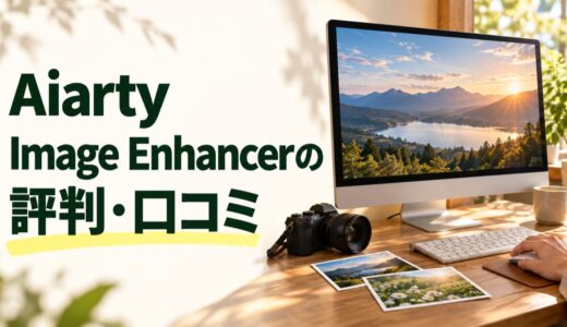 Aiarty Image Enhancerの評判・口コミは？無料版の制限と料金を解説