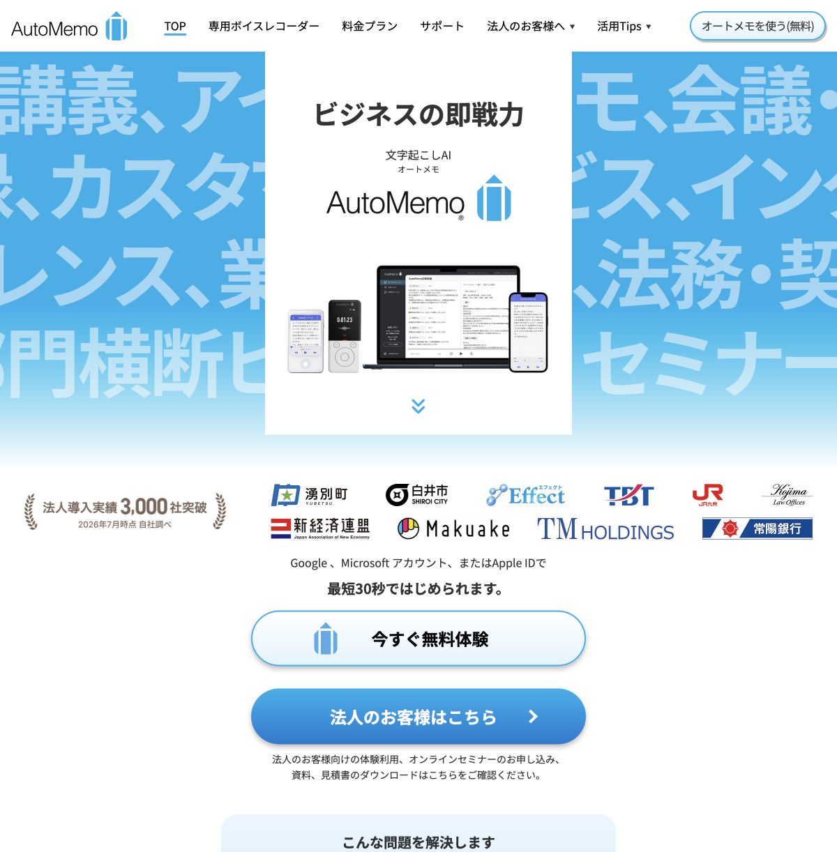 AutoMemo公式サイトの文字起こしAIと対応機器の紹介画面