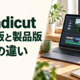 Bandicutの無料版と製品版の3つの違いを紹介する記事のアイキャッチ