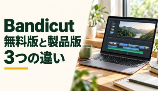 Bandicutの製品版と無料版の違いは？制限と料金を比較