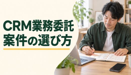 CRMの業務委託案件はどこで探す？仕事内容と応募条件を解説