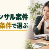 ECコンサル案件を経験と条件で選ぶという見出しと、商品を見ながら提案を考える女性の仕事風景