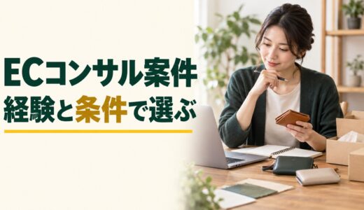ECコンサルのフリーランス案件はどこで探す？仕事内容と応募条件