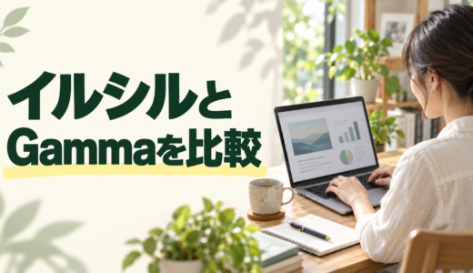 イルシルとGammaを比較｜料金・PowerPoint出力・データの扱いの違い