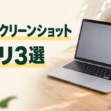 Macのスクリーンショットアプリを用途・編集・共有方法で比較する記事のアイキャッチ