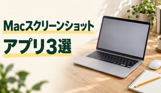 Macスクリーンショットアプリおすすめ3選｜無料・有料を比較