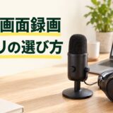 Macの画面録画アプリを音声・編集・料金で選ぶ記事のアイキャッチ