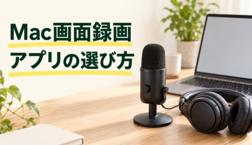 Macの画面録画アプリ3選｜音声・編集・料金で選ぶ