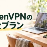 MillenVPNの料金プラン。初回料金と更新料金を比較する記事。