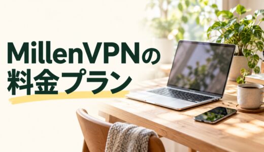 MillenVPNの料金はいくら？初回・更新時の総額と短期プランを比較