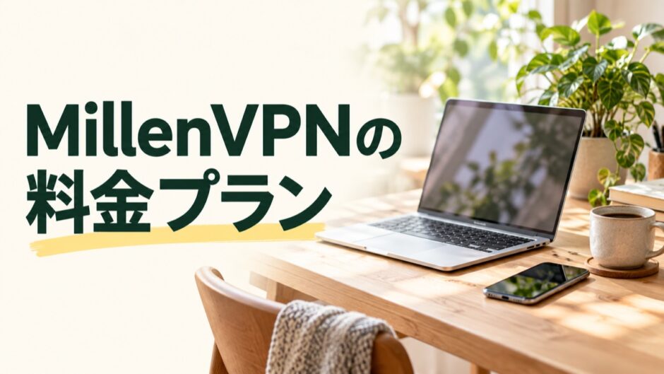 MillenVPNの料金プラン。初回料金と更新料金を比較する記事。