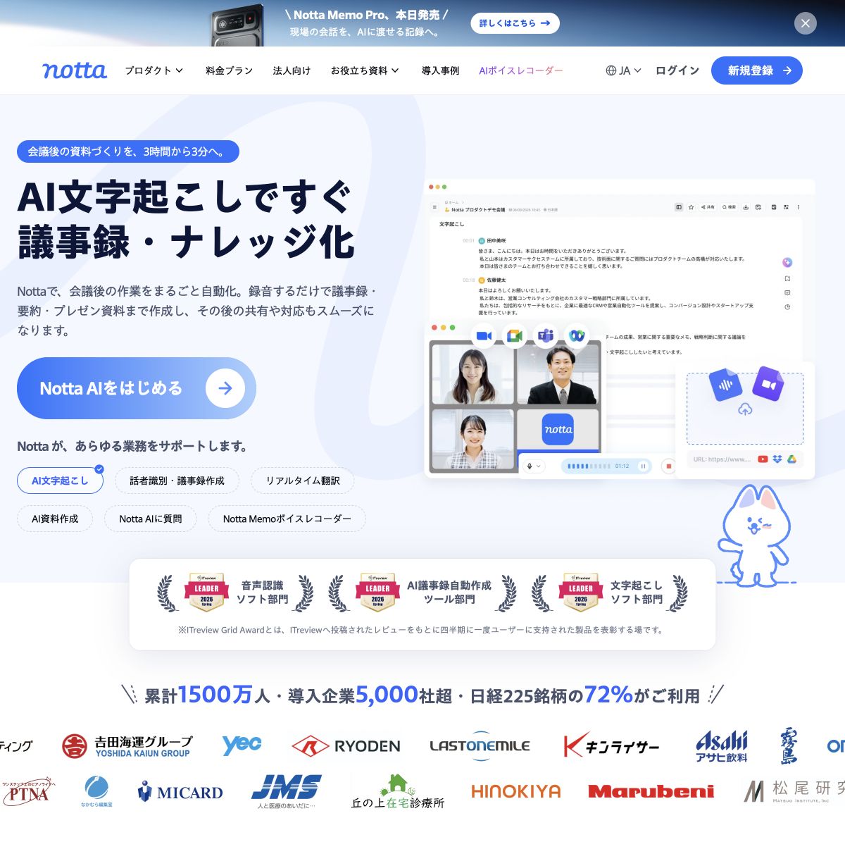 Notta公式サイトの文字起こしと議事録作成の紹介画面