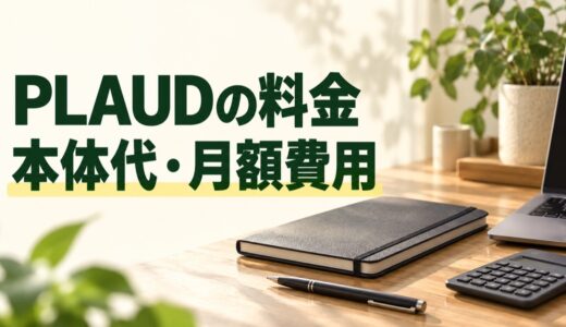 PLAUDの料金を解説｜本体込みの総額と無料・有料プラン