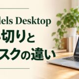 Parallels Desktopの買い切りとサブスクの違い