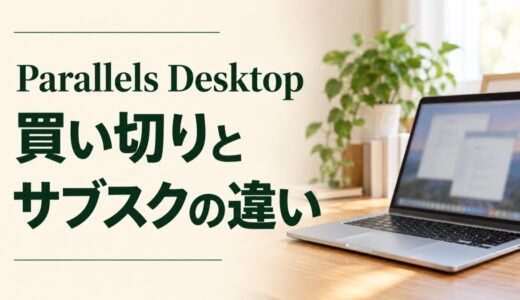 Parallels Desktopは買い切りできる？価格・サブスクとの違い