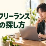 SEOフリーランスの案件を探し、ノートパソコンと実績資料を確認する仕事風景