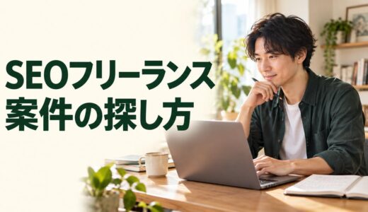 SEOフリーランスの案件例と探し方｜報酬・必要な経験を解説