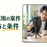 SNS運用の案件の探し方と条件という見出しとスマートフォンで商品を撮影する人