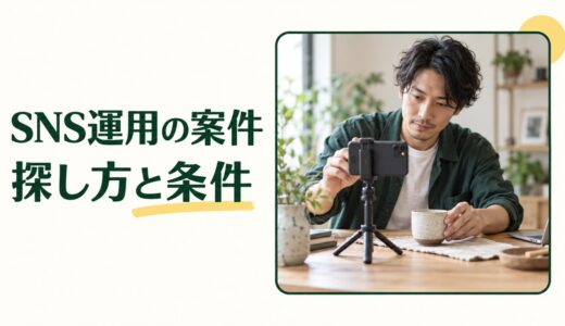 SNS運用の案件はどこで探す？仕事内容と応募前に確認する条件を解説