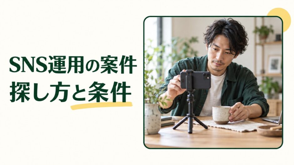 SNS運用の案件の探し方と条件という見出しとスマートフォンで商品を撮影する人