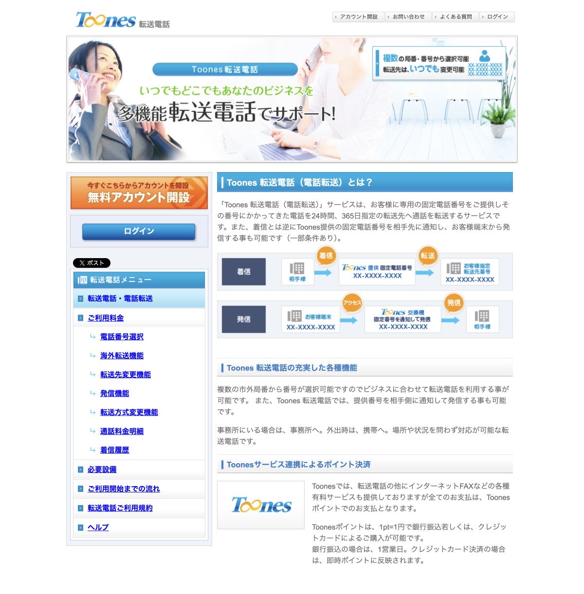 Toones転送電話の公式サイトで転送と発信の使い方を案内する先頭画面