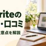 Xwriteの評判・口コミと料金・注意点を解説する記事のアイキャッチ