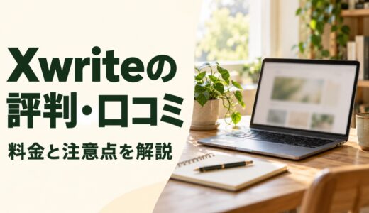 Xwriteの評判・口コミは？料金と解約後の注意点を解説