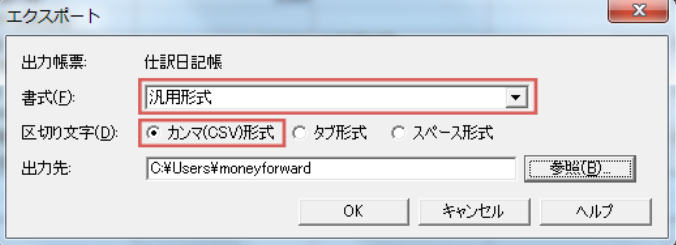 弥生会計で汎用形式とカンマ(CSV)形式を指定する書き出し設定画面