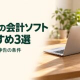 Macで使える会計ソフト3製品を無料範囲と電子申告の条件で比較