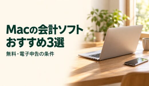 Mac対応の会計ソフトおすすめ3選｜無料・電子申告の条件を比較