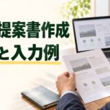 AIで提案書を作成する手順と入力例。提案資料を確認しながら内容を整える仕事風景
