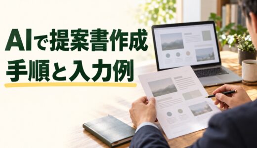 提案書作成に使えるAI5選｜作り方とそのまま使えるプロンプト