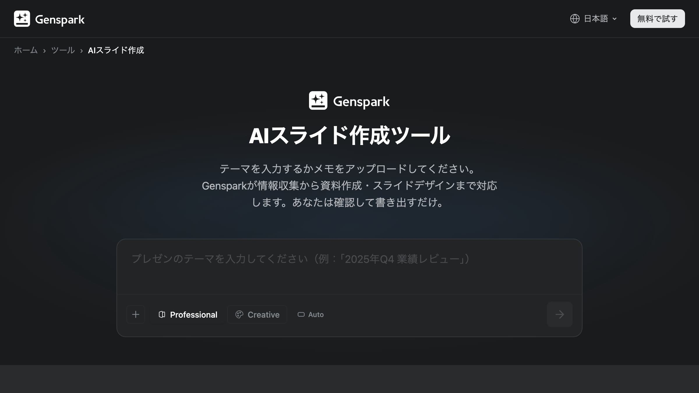 Genspark公式サイトのAIスライド作成ツールのページ。テーマを入力して資料を作る入力欄