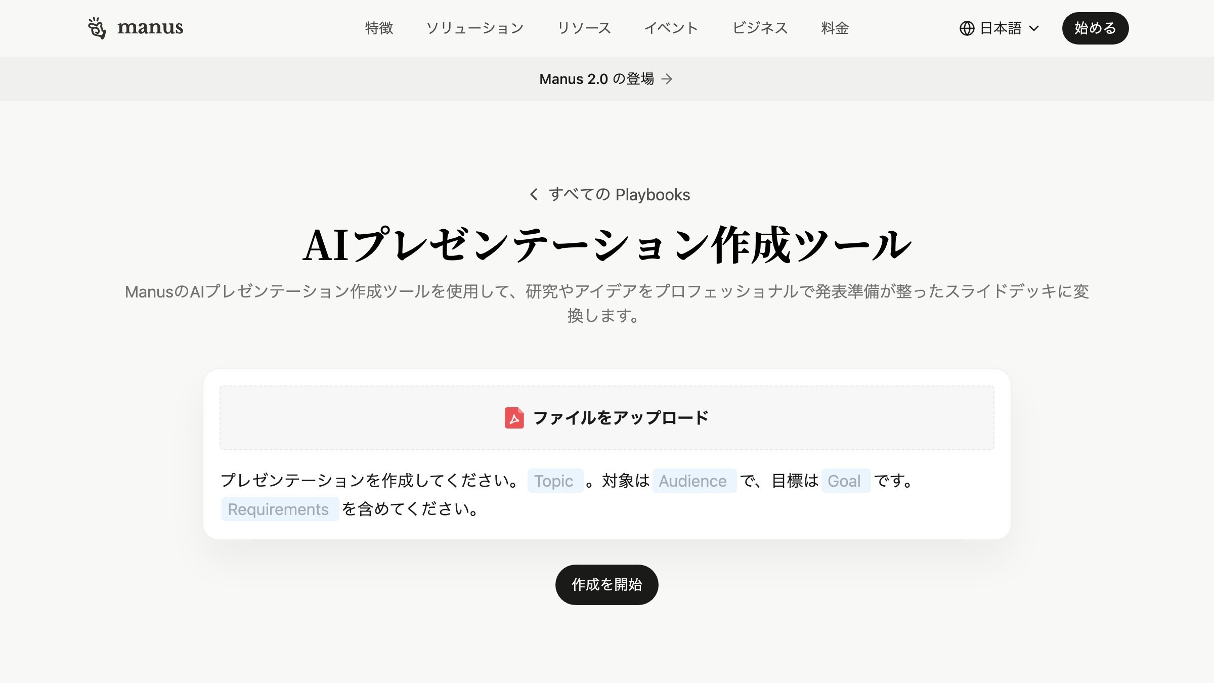 Manus公式サイトのAIプレゼンテーション作成ツールのページ。ファイルのアップロード欄と「作成を開始」ボタン