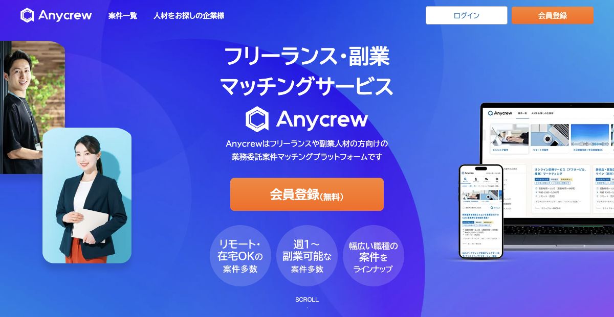 Anycrew公式サイトの先頭画面。フリーランス・副業マッチングサービスの見出しと無料会員登録ボタン