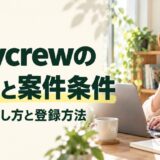Anycrewの評判と案件条件。仕事の探し方と登録方法