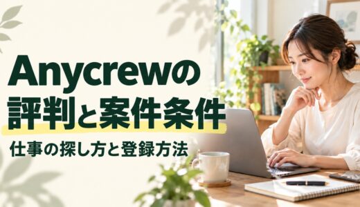 Anycrewの評判は？Webマーケター向け案件と登録方法