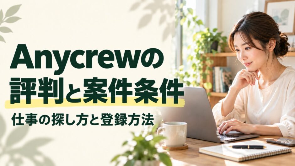 Anycrewの評判と案件条件。仕事の探し方と登録方法
