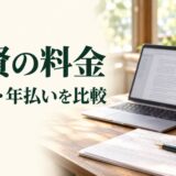 文賢の料金を月払いと年払いで比較する記事のアイキャッチ