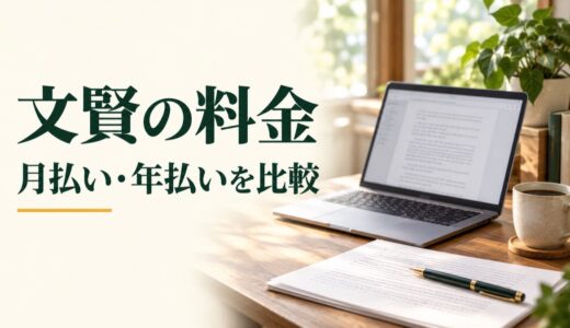 文賢の料金は月払い1,980円から｜年払いの総額・無料体験を解説