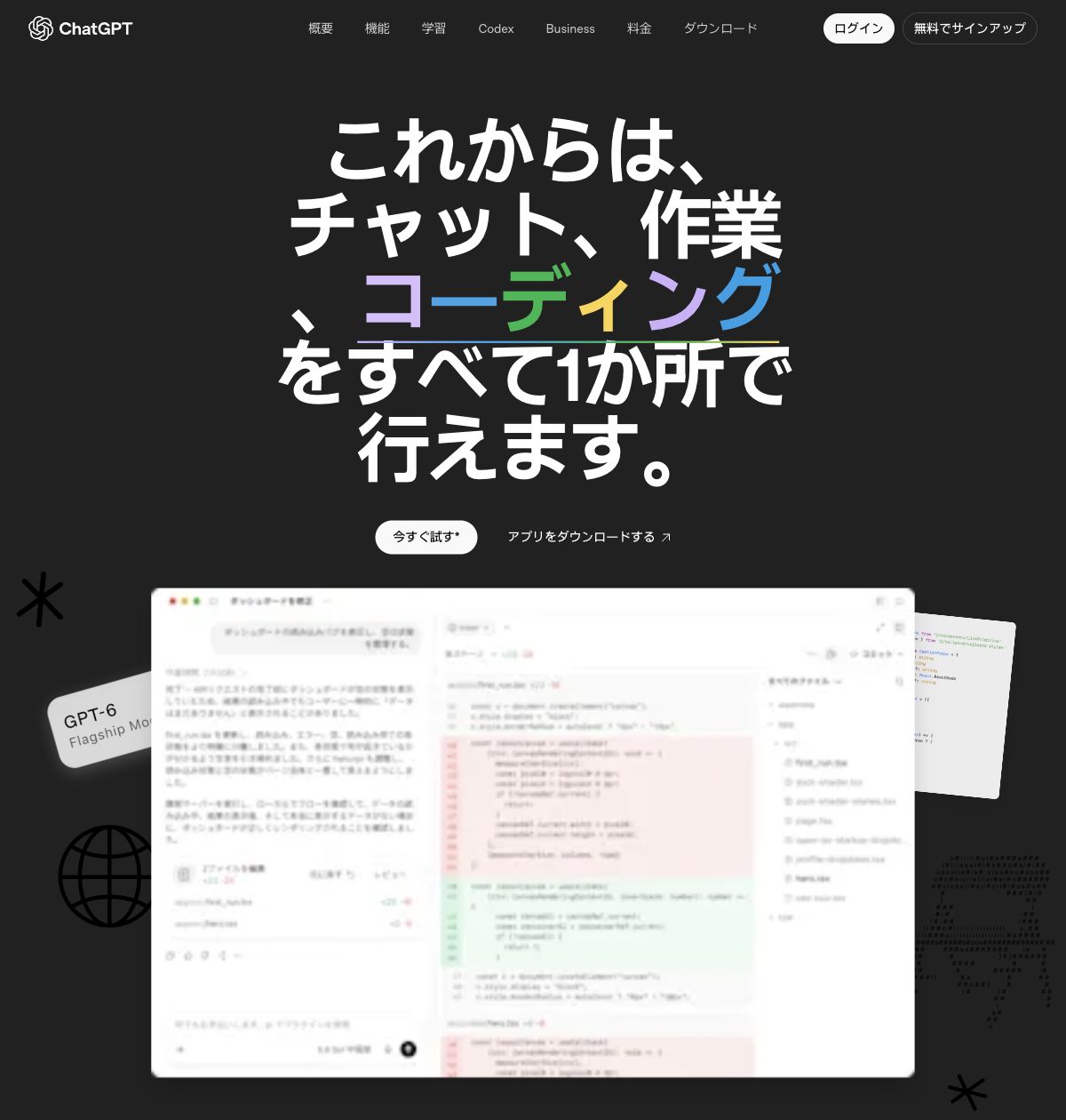 ChatGPT公式紹介ページの先頭画面。チャット・作業・コーディングの案内